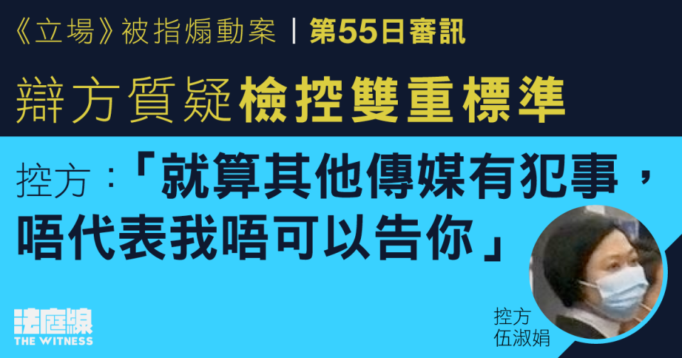 《立場》被指煽動案｜控方完成結案陳詞 稱可隨被告作供收窄或擴闊檢控基礎