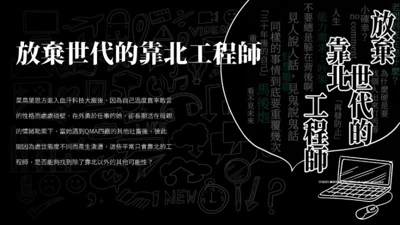 <p>▲《放棄世代的靠北工程師》以寫實的筆法書寫工程師的眾生百態，並以放棄世代為題，強調青年為了工作、家庭而放棄夢想。（圖／鏡文學提供）</p>