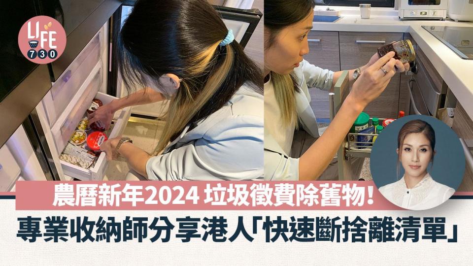 農曆新年2024｜垃圾徵費除舊物  專業收納師分享港人「快速斷捨離清單」