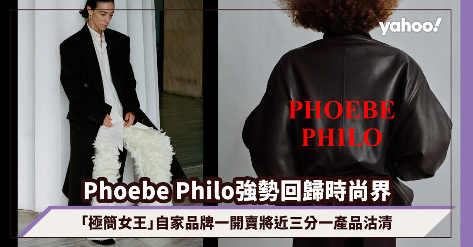 「極簡女王」Phoebe Philo強勢回歸時尚界！一開賣將近三分一產品沽清