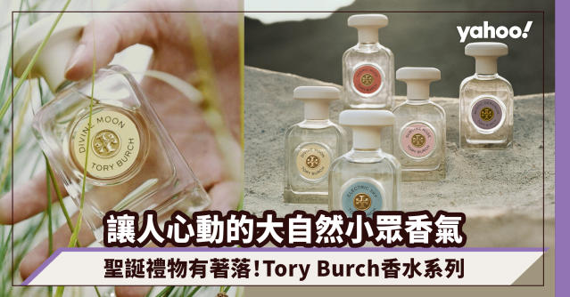 聖誕禮物2022｜Tory Burch香水系列「Essence of Dreams」光是瓶身已