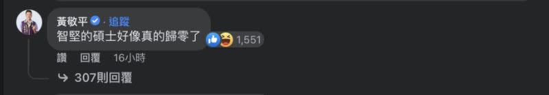 ▲國民黨籍桃園市議員黃敬平現身留言反酸。（圖／翻攝自裁英文總統臉書）