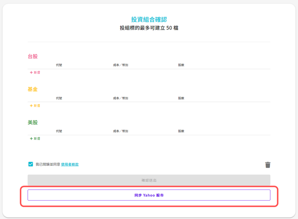 按下「同步Yahoo奇摩股市」即可快速帶入投資組合資料