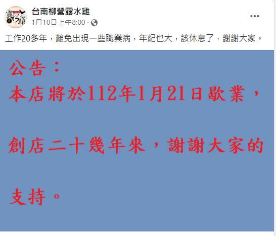 「台南柳營露水雞」宣布歇業。（圖／翻攝自台南柳營露水雞臉書）