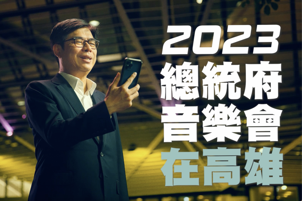 2023總統府音樂會，即將於7月8日晚上7點，在港都高雄盛大開場 (文總提供)