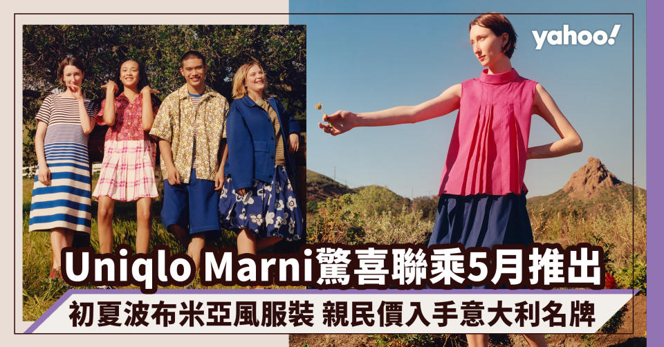 Uniqlo Marni驚喜聯乘5月推出！10+款初夏浪漫波布米亞風服裝 親民價入手意大利名牌