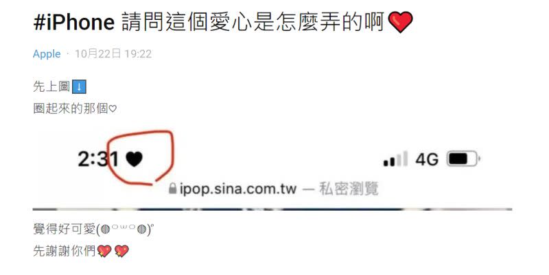 ▲狀態列上的時間左側出現一顆愛心。（圖／截自Dcard） 