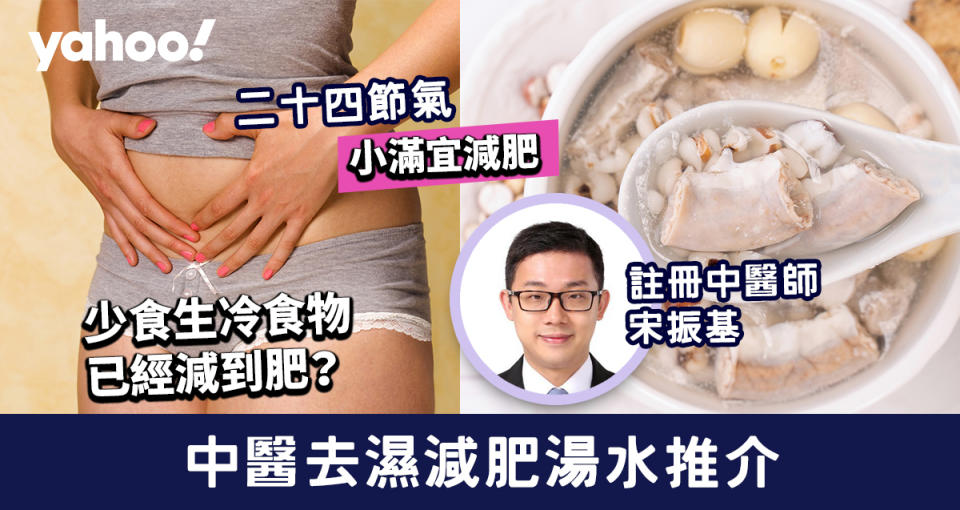 二十四節氣│小滿宜減肥？中醫去濕減肥湯水推介