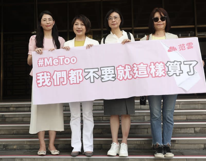 范雲指控國民黨立委陳雪生涉性騷勝訴，她（左2）表示，將把全數獲賠金額捐出，並會繼續改變對受害人不友善的法律與文化。中央社