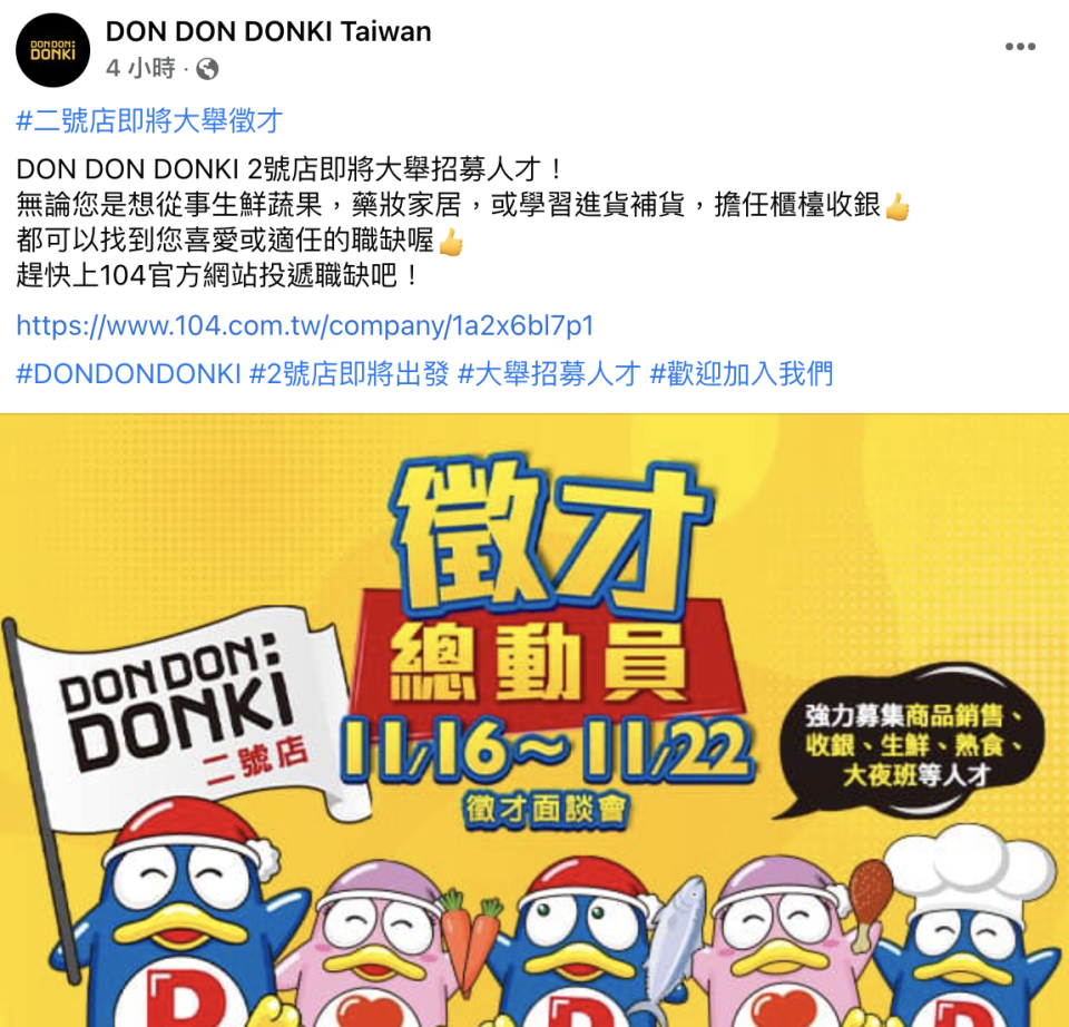 唐吉訶德官方於臉書公告二號店徵才消息。（圖／翻攝自DON DON DONKI Taiwan臉書）