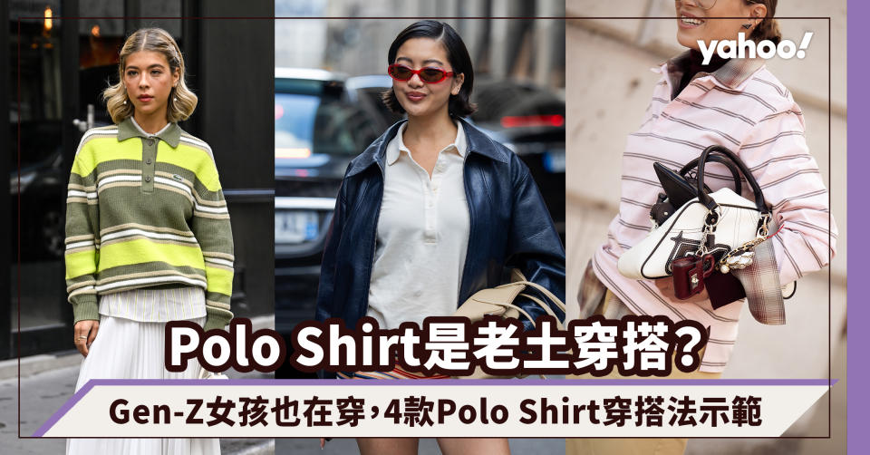 Polo Shirt是老土穿搭？Gen-Z、MiuMiu女孩也在穿，4款Polo Shirt穿搭法示範