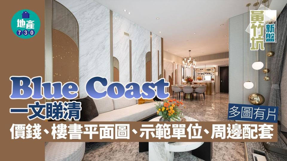 Blue Coast價單、示範單位、平面圖 黃竹坑新盤懶人包(多圖)｜持續更新