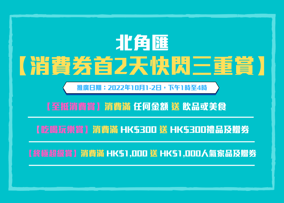 【北角匯】快閃三重賞 買滿$300送$300 買滿$1,000送人氣家品（01/10-02/10）