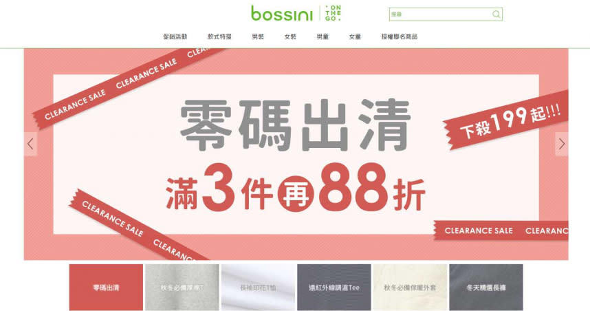 連年虧損bossini七月底關閉全台51間店，台灣官網大打零碼出清。  （圖／bossini官網）