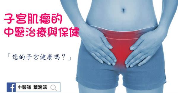 阻斷子宮肌瘤體質　女中醫傳授4大保健秘訣