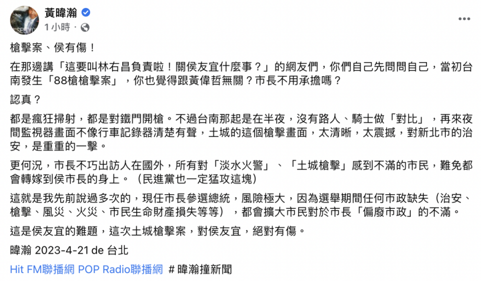 資深媒體人黃暐瀚今（21）日以去年台南「88槍擊案」做比較，分析這次的土城槍擊案對侯友宜絕對有傷。   圖：截自黃暐瀚臉書