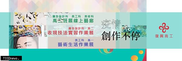 復興商工學生作品展－疫情創作不停。（圖：復興商工提供）