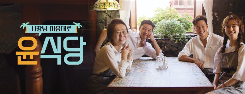 人氣實境秀《尹食堂》由羅PD找來國際級影后尹汝貞合作打造。（圖／翻攝自tvN）