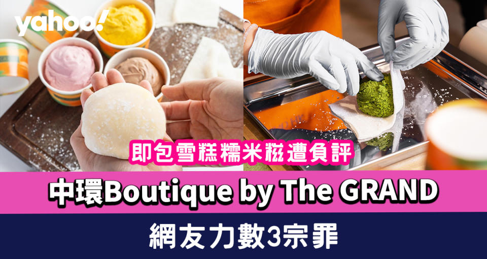 中環Boutique by The GRAND $88粒即包雪糕糯米糍遭負評 網友力數3宗罪