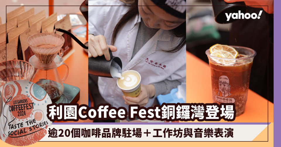 Lee Gardens Coffee Fest 2024銅鑼灣登場！阿正咖啡店、英國Barista、日本Mel Coffee等逾20個咖啡品牌駐場