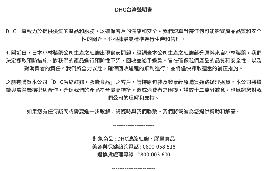 DHC針對濃縮紅麴膠囊發表聲明。（翻攝自DHC官網）