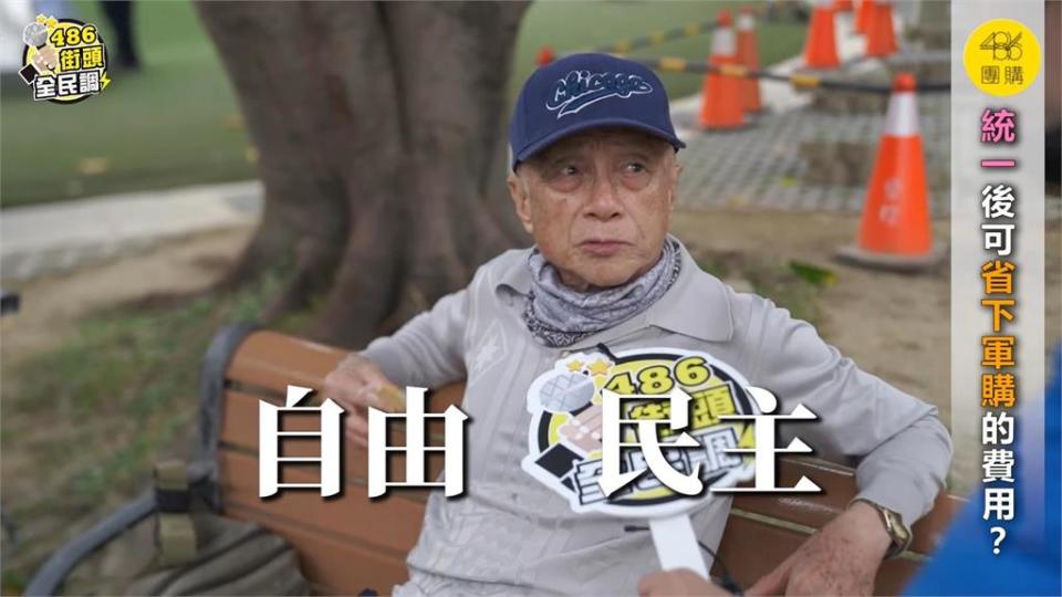 與中國統一後台灣人年收多2萬？老伯伯：除了吃飽「精神富足」更重要