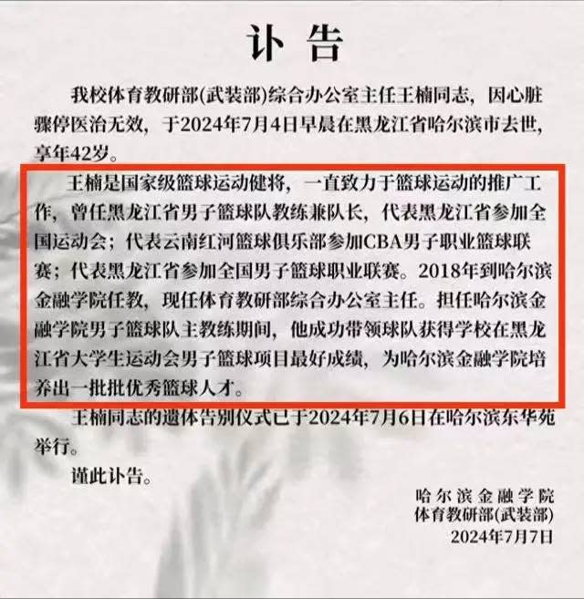 <strong>哈爾濱金融學院貼出訃聞悼念。（圖／翻攝自微博）</strong>