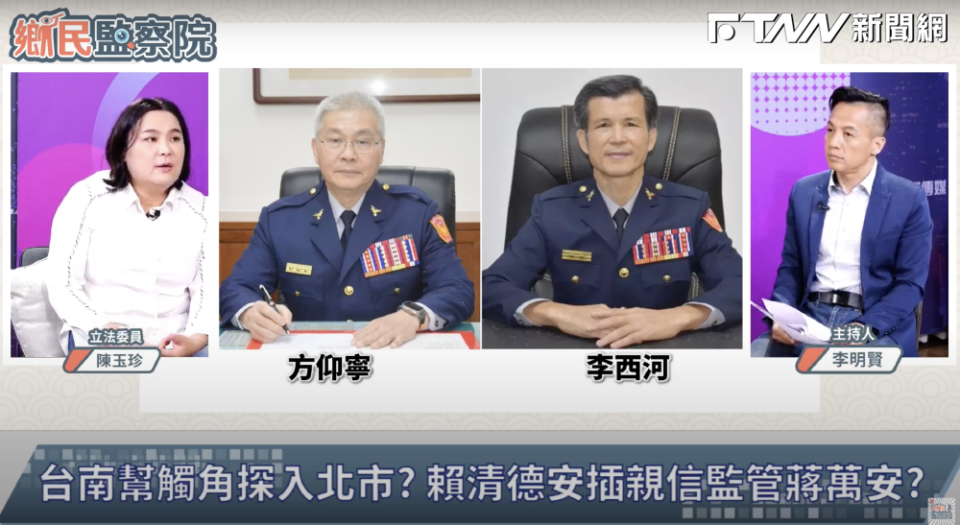 鄉民監察院／猜陳西河出任北市警局長是總統府決定　陳玉珍：劉世芳對蔣萬安做法影響中央與地方互信