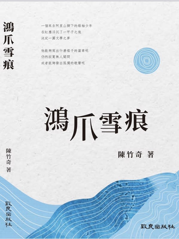 白色恐怖受害者呂昱為高雄大學退休教授、作家陳竹奇即將出版的新書《鴻爪雪痕》撰序。   圖：陳竹奇提供