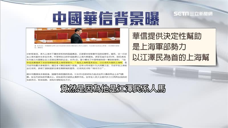 華信董事長和上海軍方有交情，是江澤民派系的人。