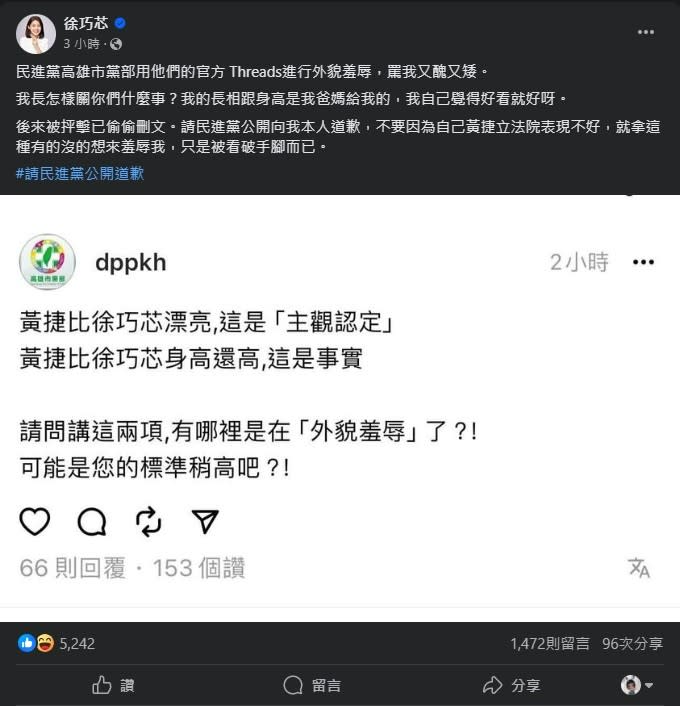 徐巧芯指控民進黨高雄市黨部用官方Threads對她進行外貌羞辱。翻攝自徐巧芯臉書