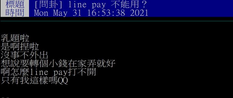  LINE Pay驚傳故障。（圖／翻攝自PTT）