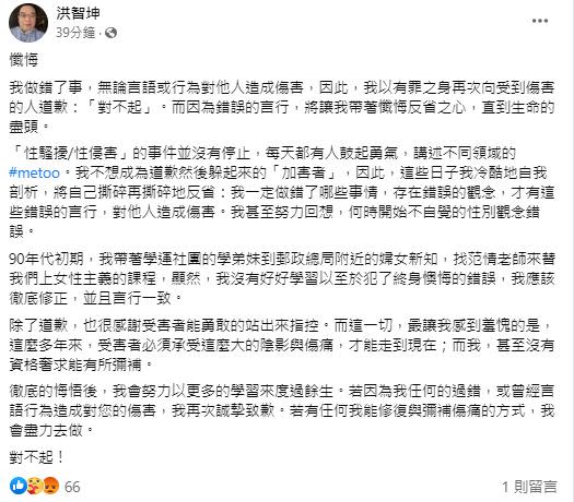 洪智坤今日再度發文，強調會盡全力修復與彌補受害者受到的傷痛。（圖／翻攝自洪智坤臉書）