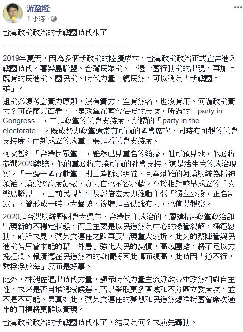 游盈隆認為近期政治圈局勢動盪，蔡英文連任的夢想恐難以實現。   圖：擷取自游盈隆臉書