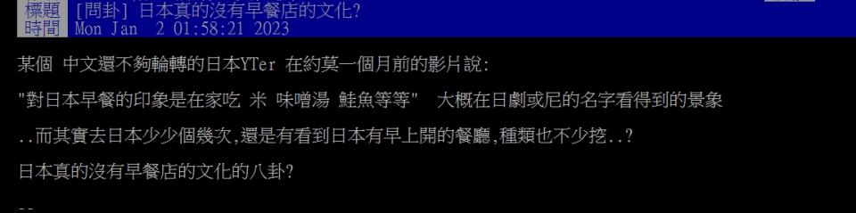 網友發文詢問「日本真的沒有早餐店的文化？」。（圖／翻攝自PTT）