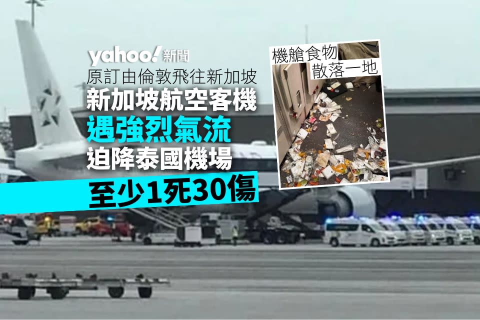 新加坡航空客機遇強烈氣流　迫降泰國機場　至少 1 死 30 傷︱Yahoo