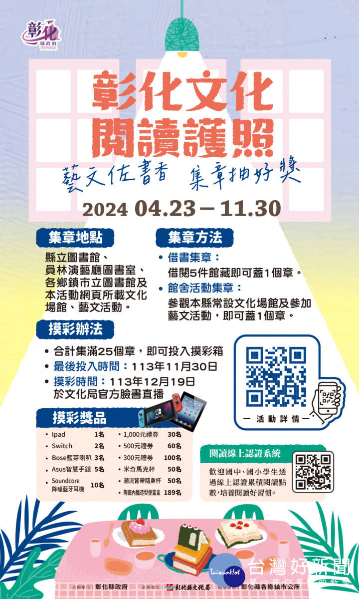 2024彰化書香節、彰化文化閱讀護照，4/23世界閱讀日同步起跑 。圖／記者鄧富珍翻攝