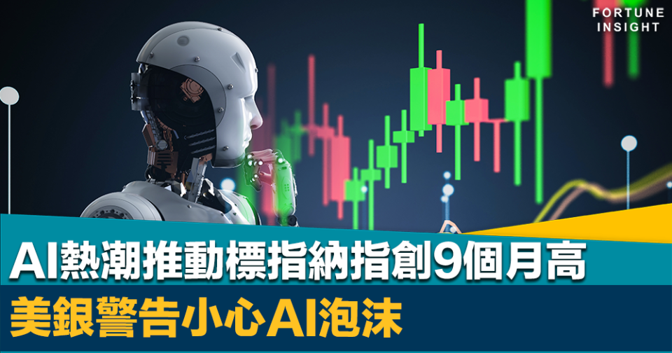 美股牛市｜AI熱潮推動標指納指創9個月高    美銀警告小心AI泡沫（附今年十大升幅最強美股）