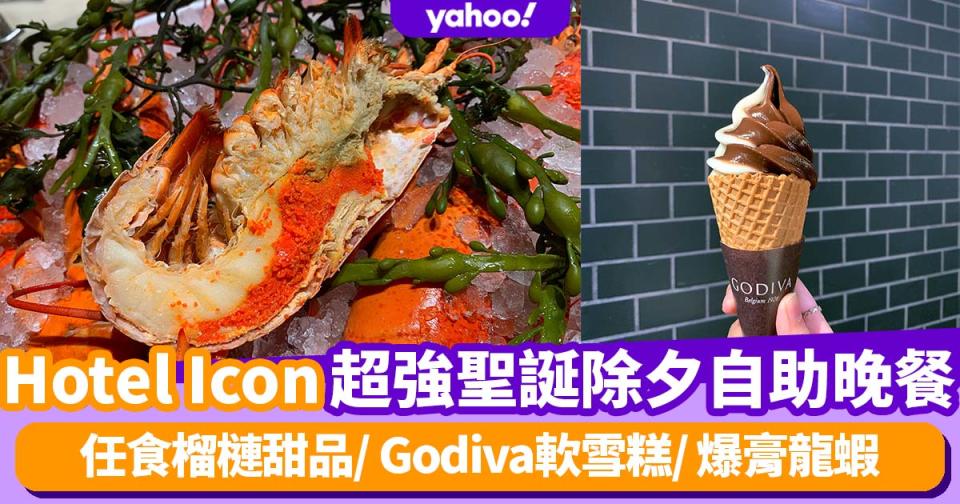 聖誕自助餐2021｜Hotel Icon超強dinner buffet任食榴槤甜品/Godiva軟雪糕/爆膏龍蝦  除夕都食到！