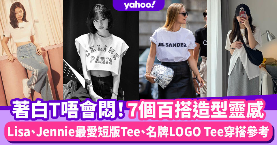 #WearThisAllWeek｜白T穿搭7個百搭技巧！Lisa、Jennie最愛短版Tee、名牌LOGO Tee造型參考