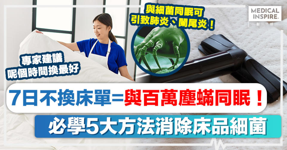 除塵蟎方法丨7日不換床單=與百萬塵蟎同眠！必學5大方法消除床品細菌！