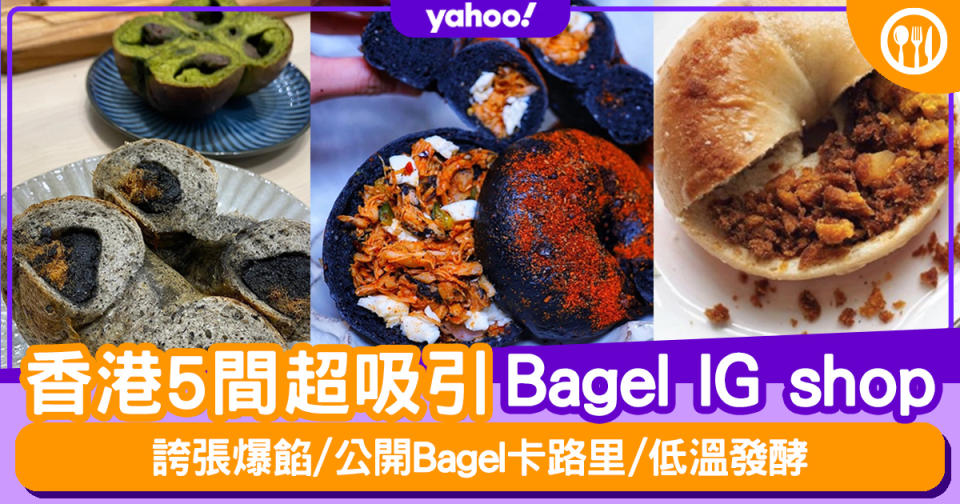 【網購Bagel】香港5間超吸引Bagel IG Shop 誇張爆餡/公開Bagel卡路里/低溫發酵