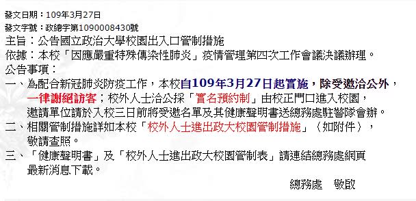 政治大學今日公告，除受邀洽公外，一律謝絕訪客。（圖／政治大學官網）