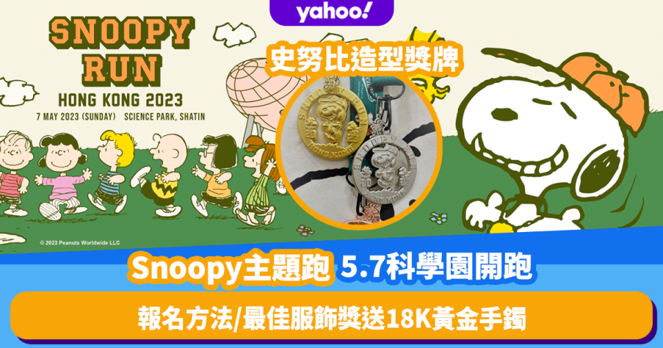 香港好去處｜Snoopy主題跑5.7科學園開催！選手包紀念品／最佳服飾獎送18K黃金手鐲／報名方法一覽