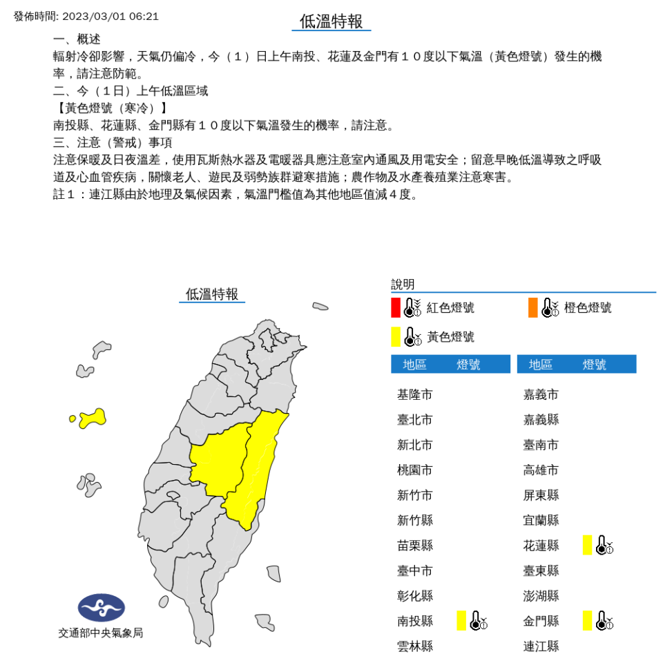 中央氣象局發布低溫特報。（圖片來源：中央氣象局）