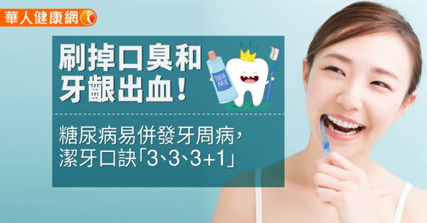 刷掉口臭和牙齦出血！糖尿病易併發牙周病，潔牙口訣「3、3、3+1」
