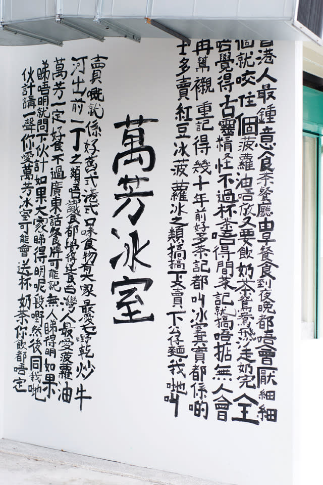 餐廳外牆上老闆以香港著名「九龍皇帝」字體用廣東話來介紹「冰室」的意思。