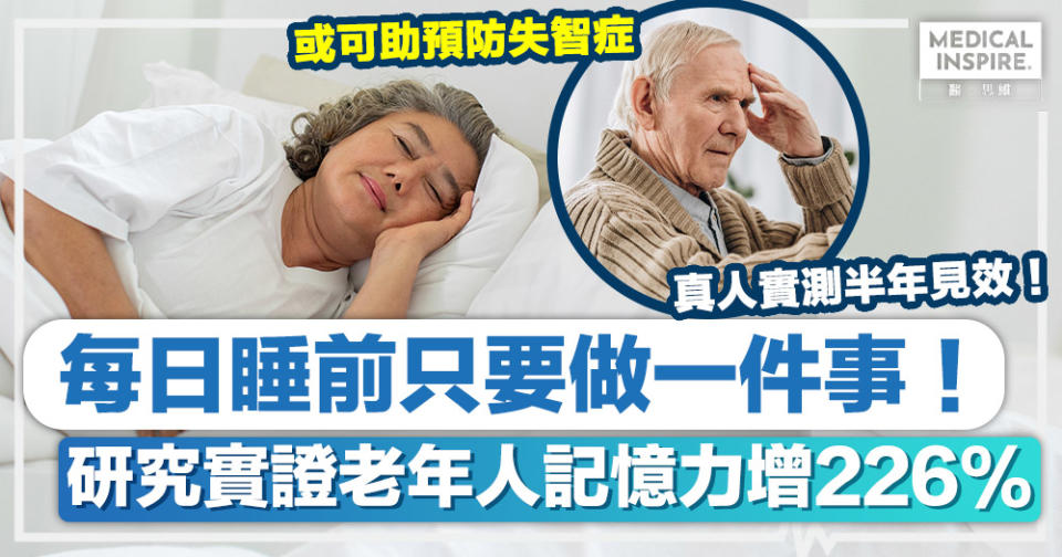 增強記憶力｜每日睡前只要做一件事、研究實證老年人記憶力增226%！