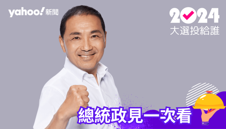 2024總統大選倒數，侯友宜政見一次看。圖片來源：侯友宜競選團隊