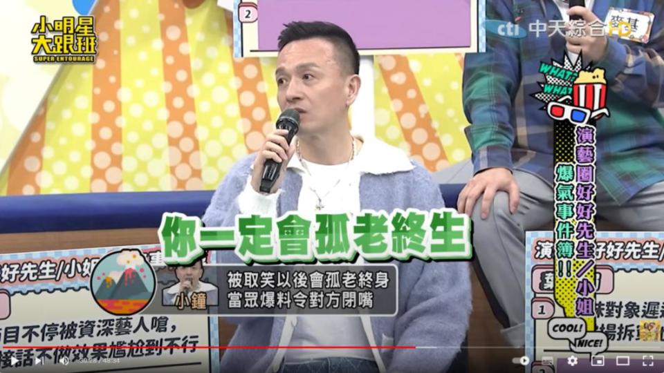 小鐘被友人嗆「會孤老終生」。（圖／翻攝自小明星大跟班YouTube）